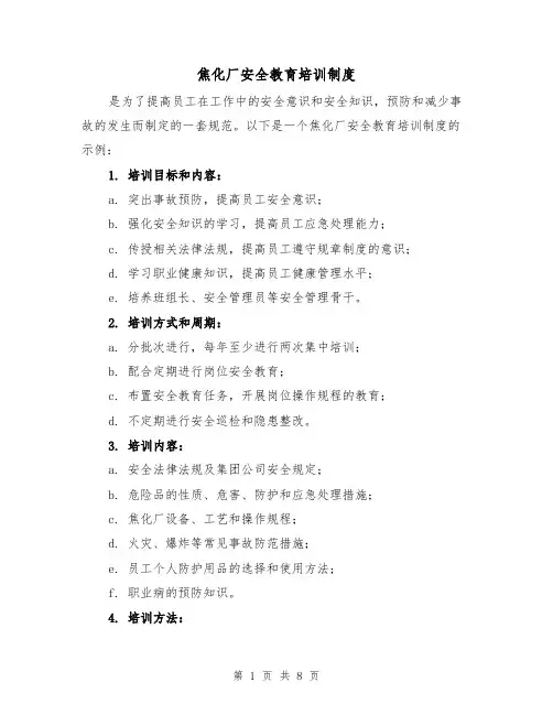 焦化厂安全教育培训制度(三篇)
