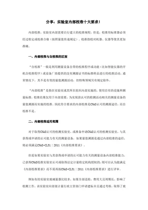 分享：实验室内部校准十大要求!