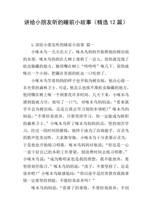 讲给小朋友听的睡前小故事(精选12篇)