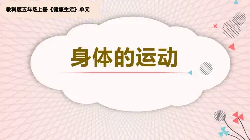 教科版五年级科学上册《身体的运动》PPT课件,共13页