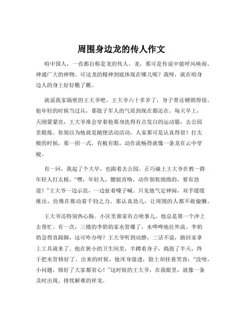 周围身边龙的传人作文