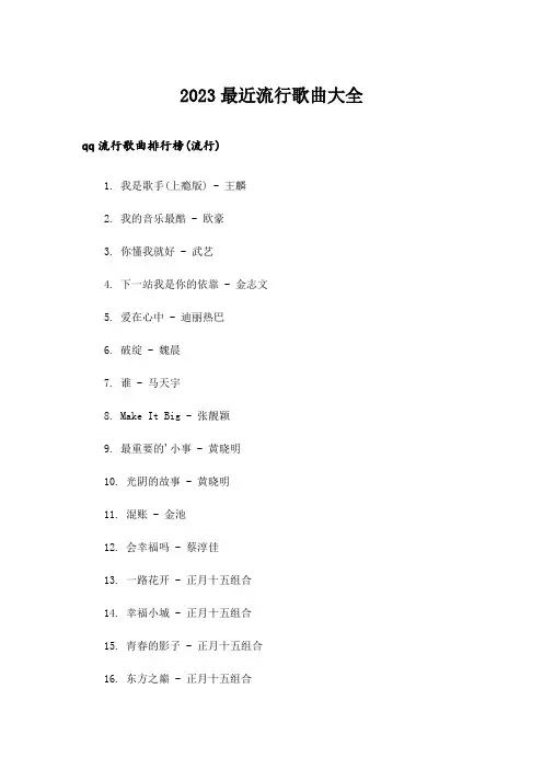 2023励志_最近流行歌曲大全