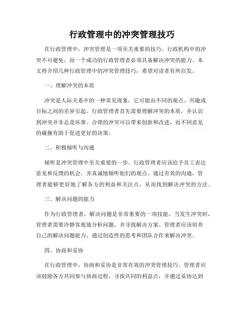 行政管理中的冲突管理技巧