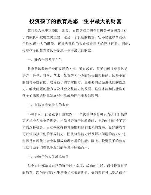 投资孩子的教育是您一生中最大的财富