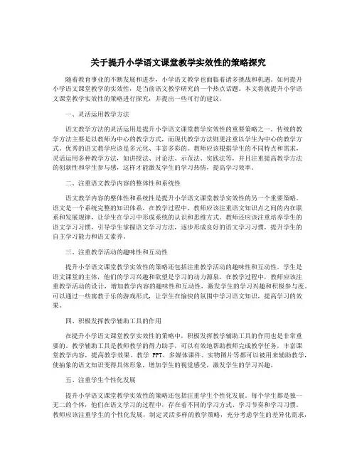 关于提升小学语文课堂教学实效性的策略探究