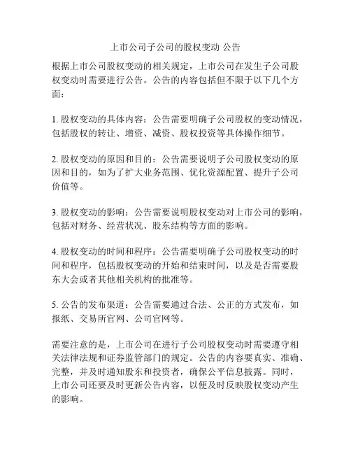 上市公司子公司的股权变动 公告