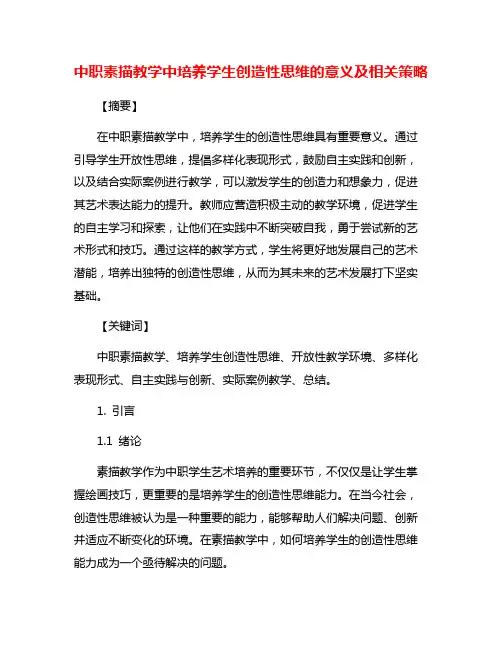 中职素描教学中培养学生创造性思维的意义及相关策略
