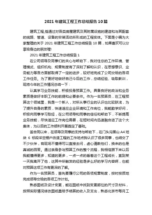 2021年建筑工程工作总结报告10篇