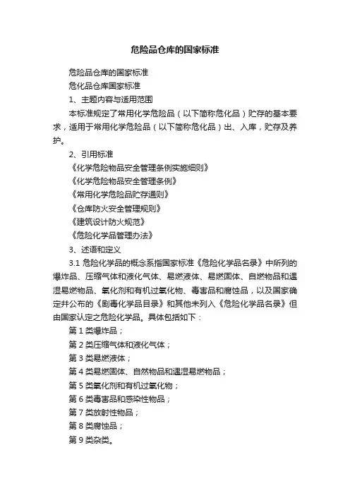 危险品仓库的国家标准