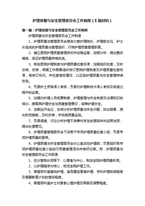护理质量与安全管理委员会工作制度（5篇材料）