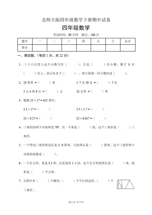 北师大版四年级数学下册期中试卷(含答案)