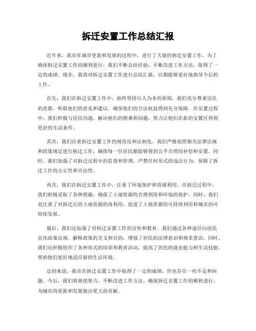 拆迁安置工作总结汇报