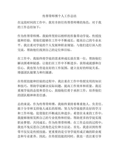传帮带师傅个人工作总结