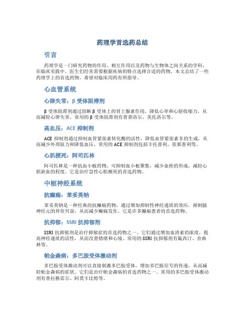 药理学首选药总结