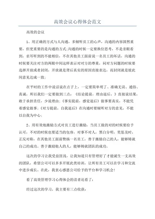 高效会议心得体会范文