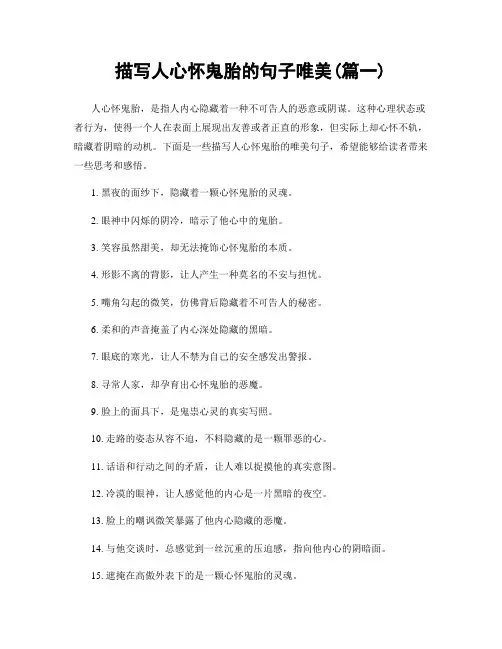 描写人心怀鬼胎的句子唯美(精选合集2篇)