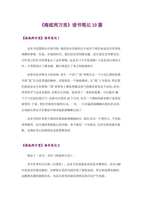 《海底两万里》读书笔记10篇