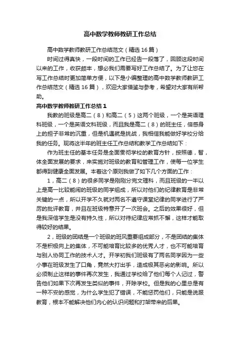 高中数学教师教研工作总结范文（精选16篇）