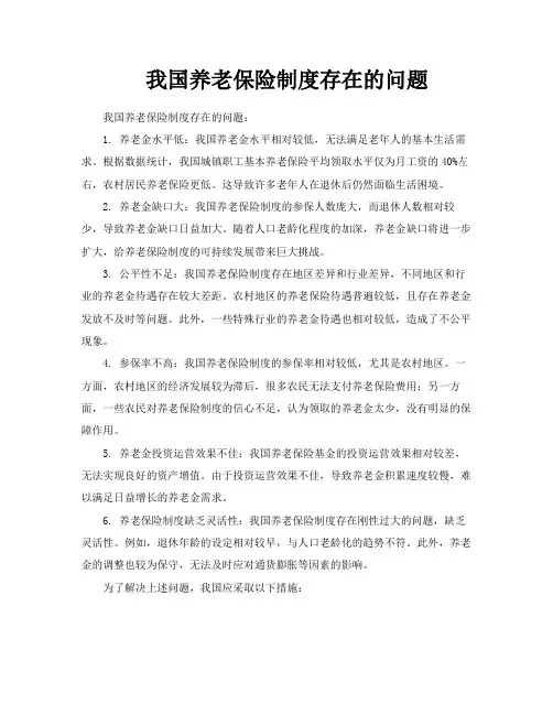 我国养老保险制度存在的问题