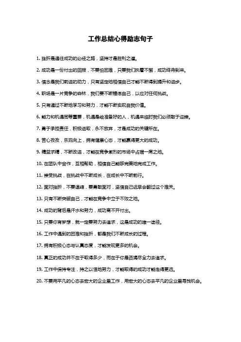 工作总结心得励志句子