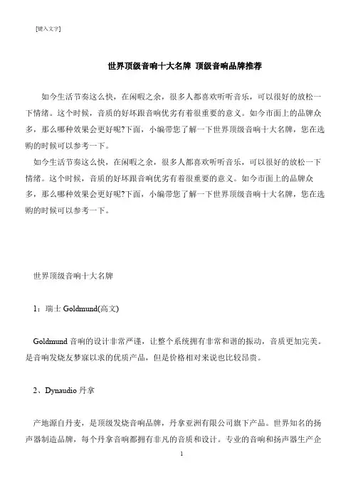 【推荐下载】世界顶级音响十大名牌 顶级音响品牌推荐