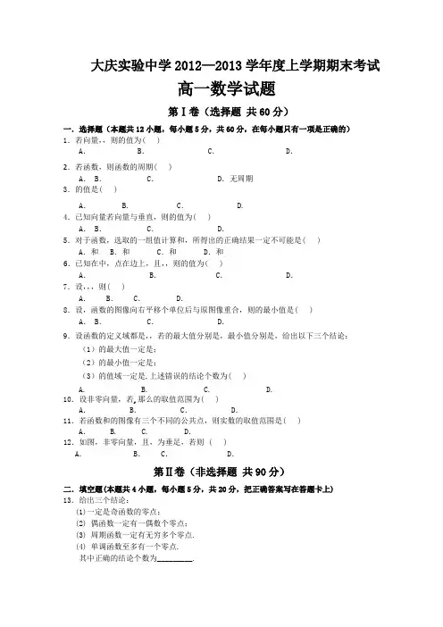 黑龙江省大庆实验中学2012-2013学年高一上学期期末考试数学试题Word版含答案