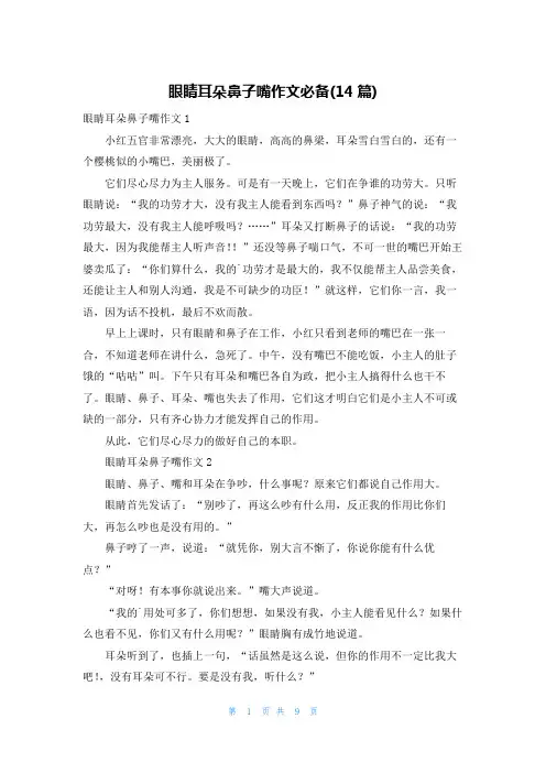 眼睛耳朵鼻子嘴作文必备(14篇)