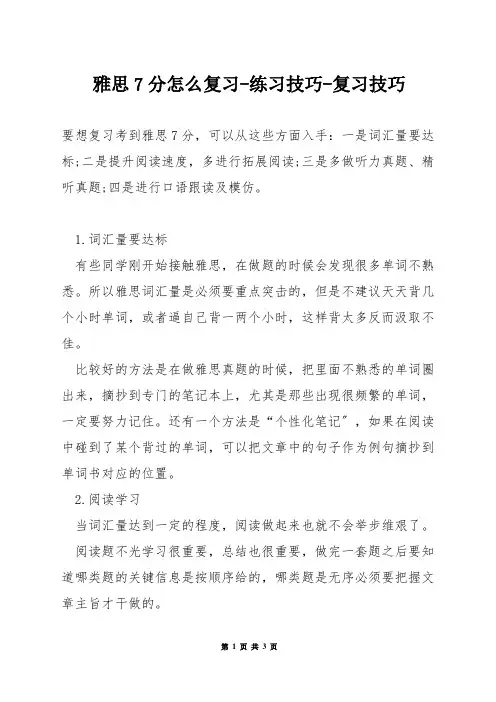 雅思7分怎么复习-练习技巧-复习技巧