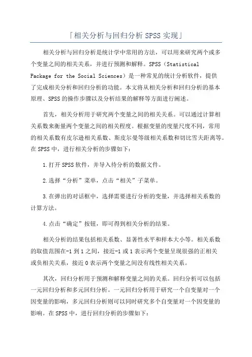 「相关分析与回归分析SPSS实现」