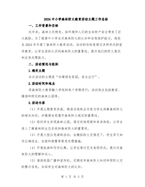 2024中小学森林防火教育活动主题工作总结