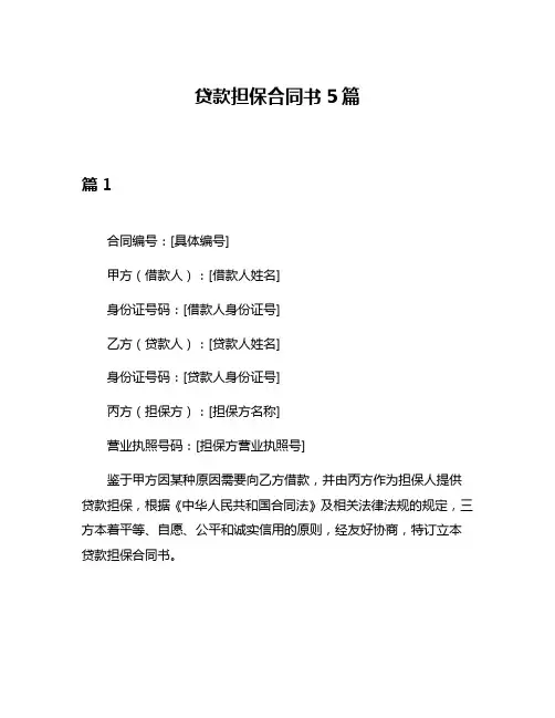 贷款担保合同书5篇