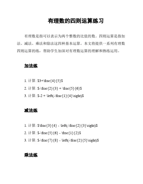 有理数的四则运算练习