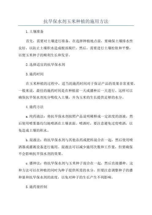 抗旱保水剂玉米种植的施用方法
