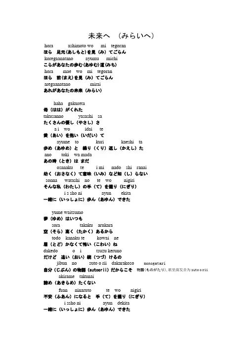 《后来》日语原版《未来へ》(日语原版词 假名标注 对应假名的罗马音标注),新手学习必备,自己制作…