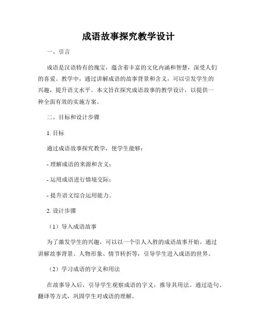 成语故事探究教学设计