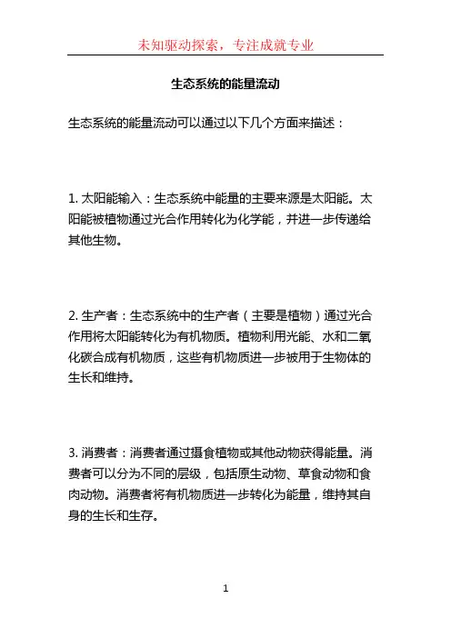 生态系统的能量流动