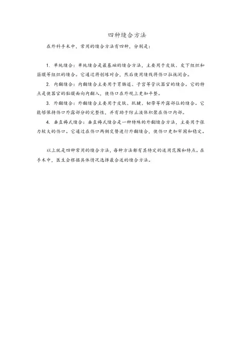 四种缝合方法