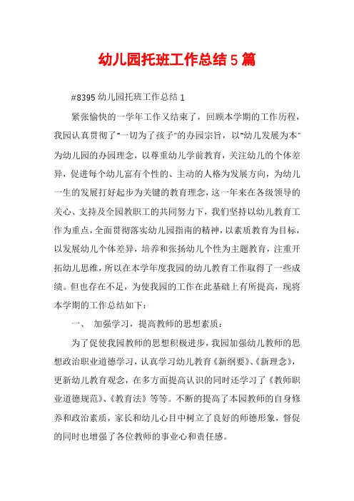 幼儿园托班工作总结5篇