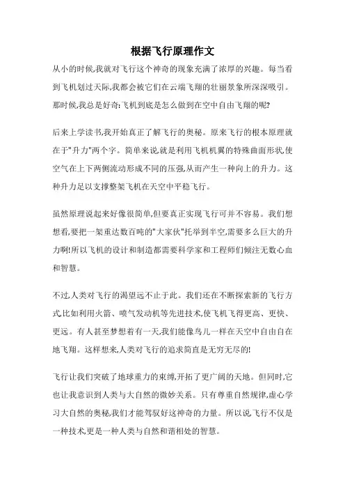 根据飞行原理作文