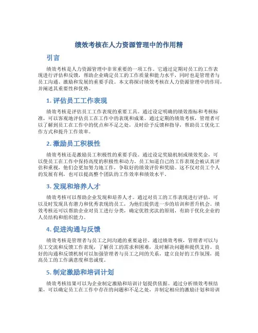 绩效考核在人力资源管理中的作用精