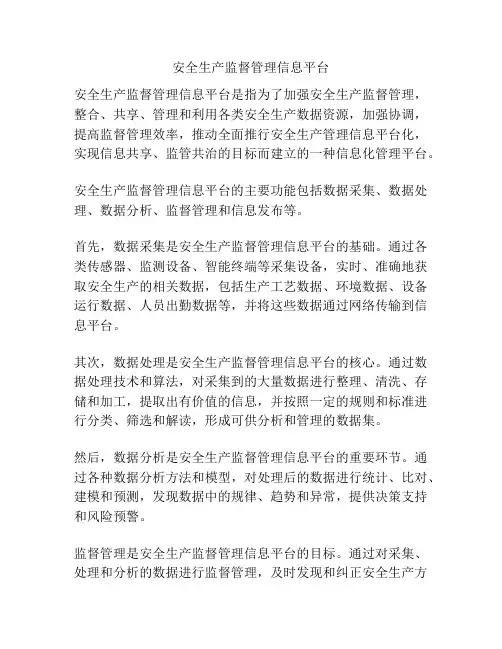 安全生产监督管理信息平台
