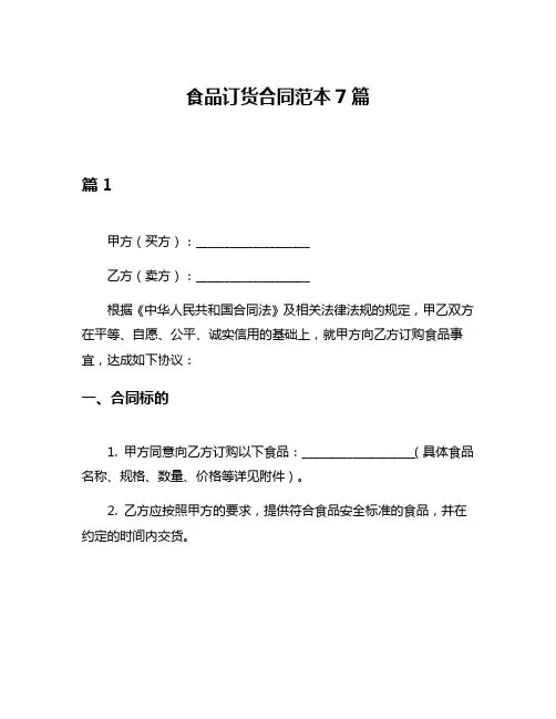 食品订货合同范本7篇
