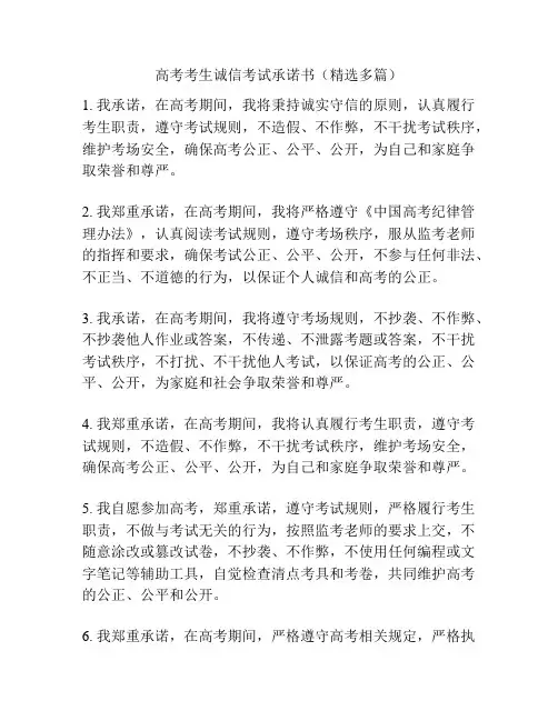 高考考生诚信考试承诺书(精选多篇)