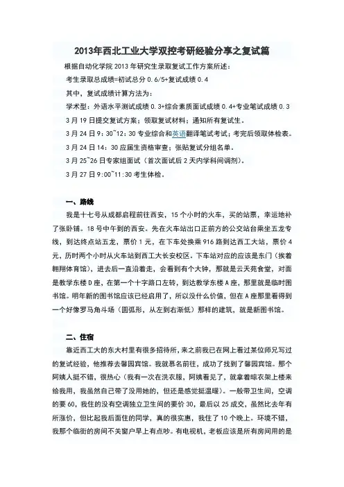 2013年西北工业大学双控考研经验分享之复试篇