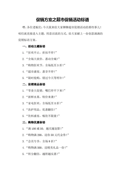 促销方案之超市促销活动标语