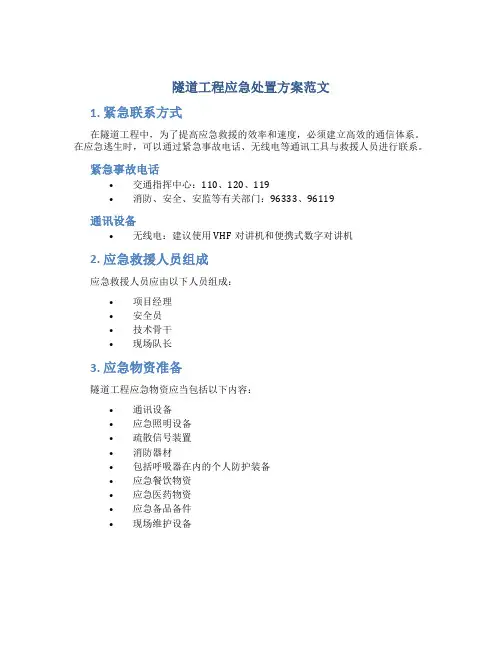 隧道工程应急处置方案范文