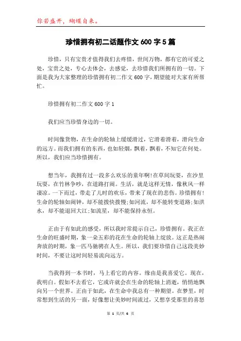 珍惜拥有初二话题作文600字5篇