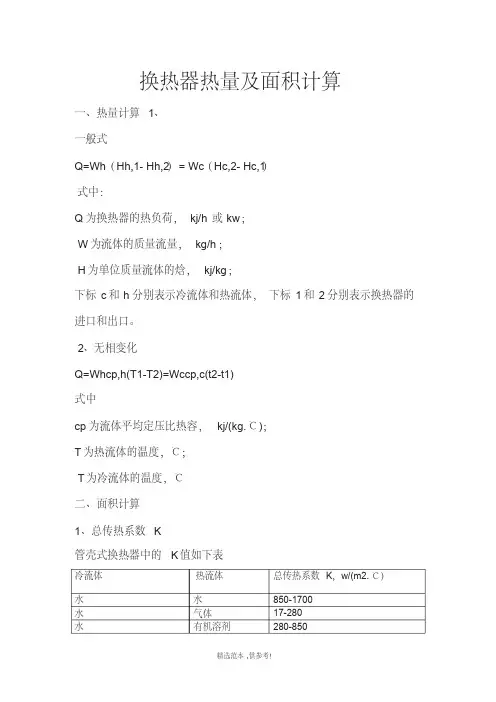 换热器的换热面积计算