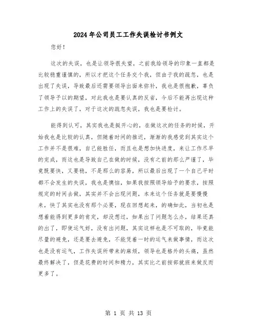2024年公司员工工作失误检讨书例文(7篇)