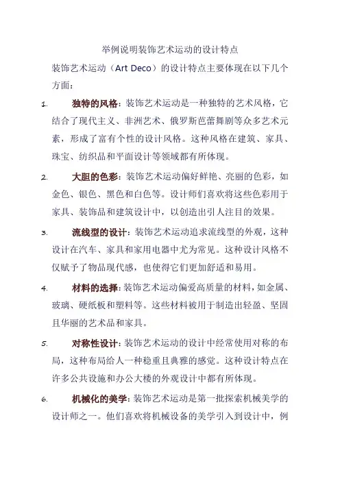 举例说明装饰艺术运动的设计特点